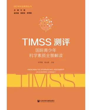 書封 TIMSS测评：国际青少年科学素质全景解读