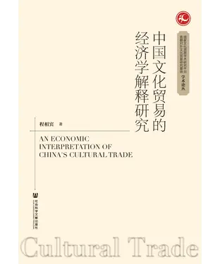 書封 中国文化贸易的经济学解释研究