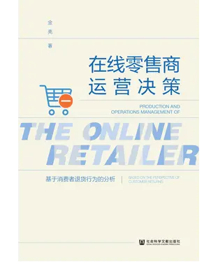 書封 在线零售商运营决策：基于消费者退货行为的分析