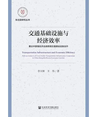 書封 交通基础设施与经济效率：兼论中蒙俄经济走廊跨境交通基础设施合作