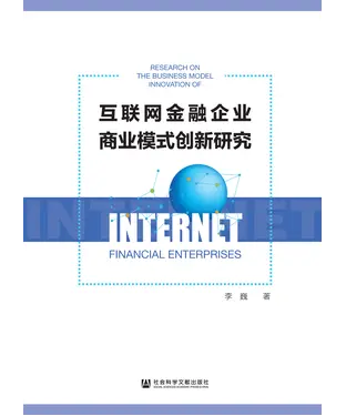 書封 互联网金融企业商业模式创新研究