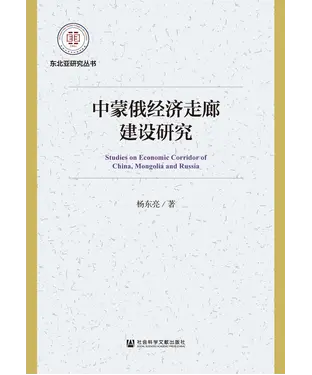 書封 中蒙俄经济走廊建设研究