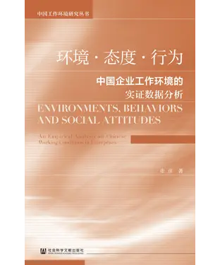 書封 环境．态度．行为：中国企业工作环境的实证数据分析