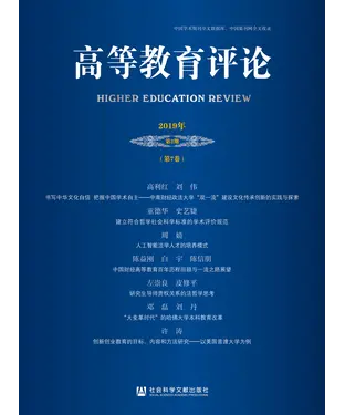 書封 高等教育评论（2019年第2期．第7卷）