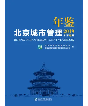 書封 北京城市管理年鉴（2019）