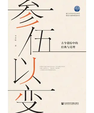 書封 参伍以变：古今错综中的经典与义理