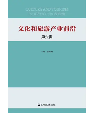 書封 文化和旅游产业前沿（第六辑）