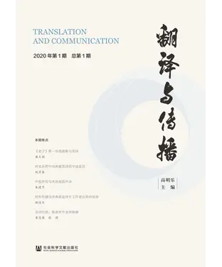 書封 翻译与传播（2020年第1期．总第1期）