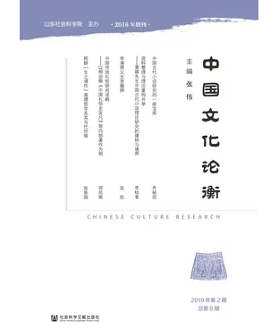 書封 中国文化论衡（2019年第2期．总第8期）