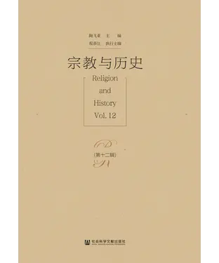 書封 宗教与历史（第十二辑）