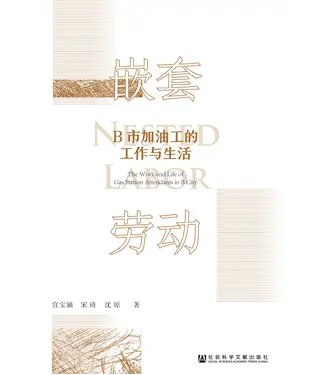 書封 嵌套劳动：B市加油工的工作与生活