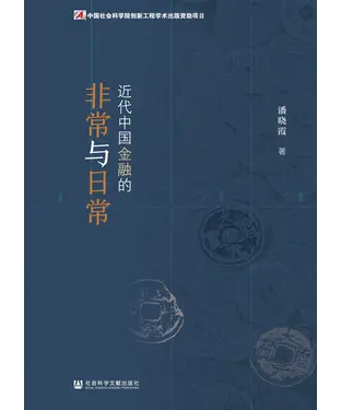書封 近代中国金融的非常与日常