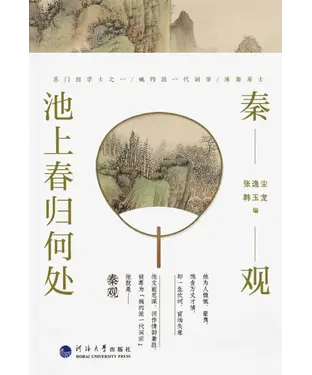 書封 秦观 : 池上春归何处