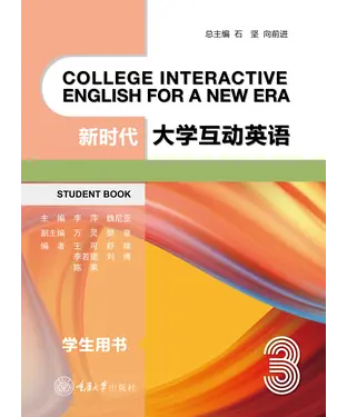 書封 新时代大学互动英语3