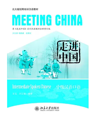 書封 走进中国：中级汉语口语