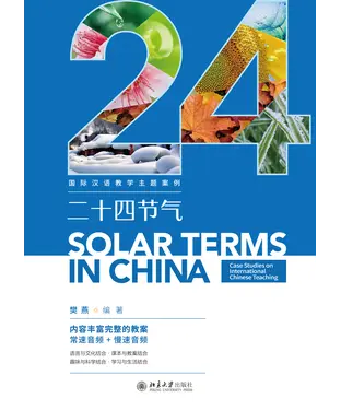 書封 国际汉语教学主题案例：二十四节气