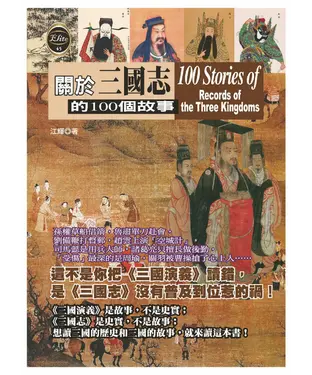 書封 關於三國志的100個故事