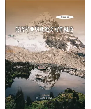 書封 英语专业毕业论文写作概论