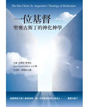 書封 一位基督：聖奧古斯丁的神化神學