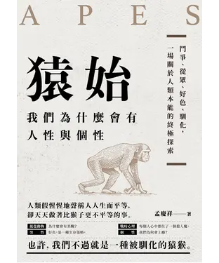 書封 猿始：我們為什麼會有人性與個性？鬥爭、從眾、好色、馴化，一場關於人類本能的終極探索
