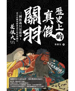 書封 歷史上的真假關羽：三國演義只是故事，壽亭侯關羽跟神話中的武聖關公差很大