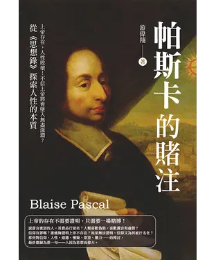 書封 帕斯卡的賭注：上帝存在，人性敗壞！不信上帝將會墜入無盡深淵？從《思想錄》探索人性的本質