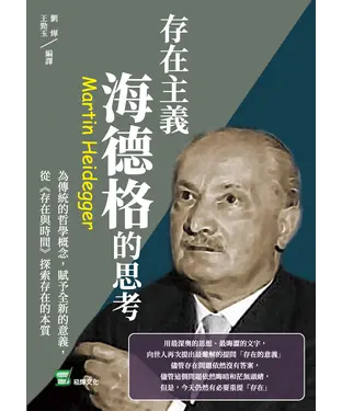 書封 存在主義，海德格的思考：為傳統的哲學概念，賦予全新的意義，從《存在與時間》探索存在的本質