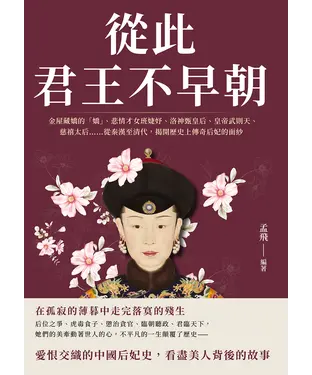 書封 從此君王不早朝：金屋藏嬌的「嬌」、悲情才女班婕妤、洛神甄皇后、皇帝武則天、慈禧太后……從秦漢至清代，揭開歷史上傳奇后妃的面紗