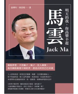 書封 明天的我，你高攀不起─馬雲：擁抱夢想，不畏騙子、瘋子、狂人稱號，他用網路顛覆中國經濟，創造出阿里巴巴帝國