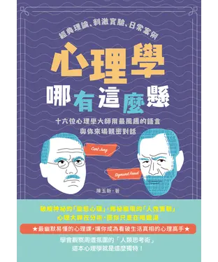 書封 心理學哪有這麼懸：經典理論、刺激實驗、日常案例，十六位心理學大師用最風趣的語言與你來場親密對話