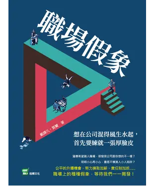 書封 職場假象：想在公司混得風生水起，首先要練就一張厚臉皮