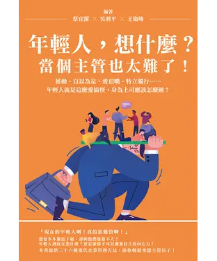 書封 年輕人，想什麼？當個主管也太難了！被動、自以為是、愛頂嘴、特立獨行……年輕人就是這麼愛搞怪，身為上司應該怎麼辦？
