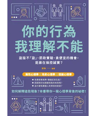 書封 你的行為，我理解不能：盜版不「盜」、罰款實驗、貪便宜的機會，是誰在操控誠實？