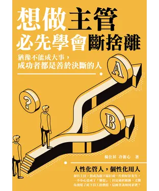 書封 想做主管必先學會斷捨離：猶豫不能成大事，成功者都是善於決斷的人