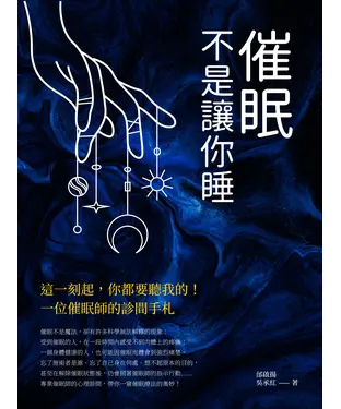 書封 催眠，不是讓你睡：這一刻起，你都要聽我的！一位催眠師的診間手札