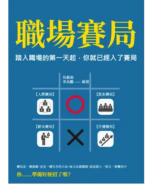 書封 職場賽局：踏入職場的第一天起，你就已經入了賽局