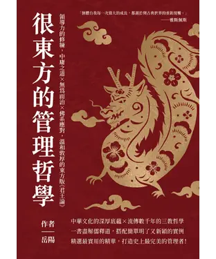 書封 很東方的管理哲學：領導力的修練，中庸之道×無為而治×佛系應對，溫和敦厚的東方版《君王論》