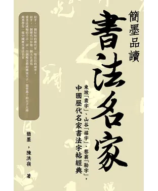 書封 簡墨品讀書法名家：東坡「畫字」、山谷「描字」、蔡襄「勒字」，中國歷代名家書法字帖經典