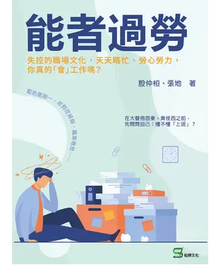 書封 能者過勞：失控的職場文化，天天瞎忙、勞心勞力，你真的「會」工作嗎？