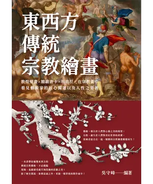 書封 東西方傳統宗教繪畫：敦煌壁畫×精緻唐卡×坦培拉，在宗教畫中看見藝術家的匠心獨運以及人性之美善