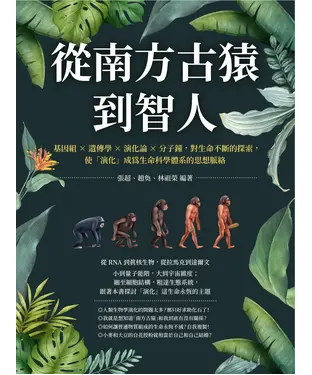 書封 從南方古猿到智人：基因組╳遺傳學╳演化論╳分子鐘，對生命不斷的探索，使「演化」成為生命科學體系的思想脈絡