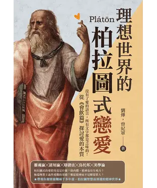 書封 理想世界的柏拉圖式戀愛：沒有了愛的語言，所有文字都是乏味的！從《會飲篇》探討愛的本質