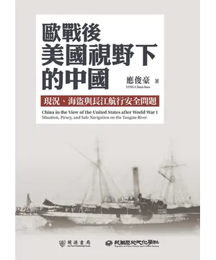 書封 歐戰後美國視野下的中國：現況、海盜與長江航行安全問題