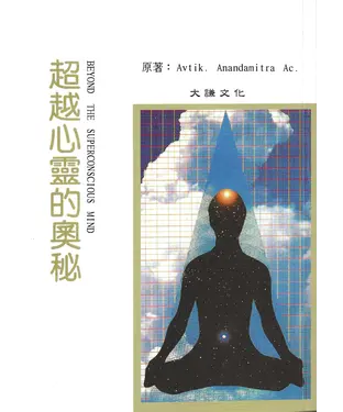 書封 超越心靈的奧秘
