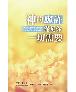 書封 神的應許滿足你一切需要