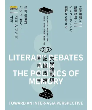 書封 文學論戰與記憶政治：亞際視野