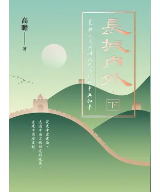 書封 長城內外：農耕民族與遊牧民族的戰爭與和平（下）