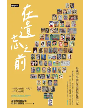 書封 在遺忘之前：島嶼的集體記憶課程實踐手記