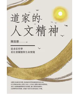 書封 道家的人文精神：從老莊哲學看社會關懷與生命實踐