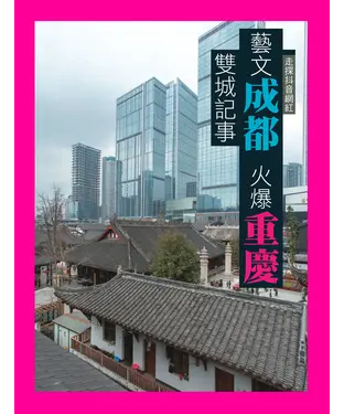 書封 藝文成都．火爆重慶：雙城記事